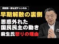 早期解散の裏側！思惑が外れた国民民主の動きと麻生副総裁ご立腹の理由