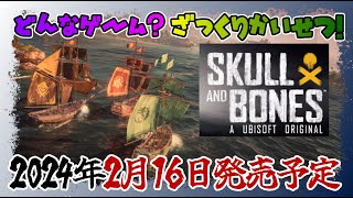 『SKULL AND BONES』ざっくりゲーム紹介