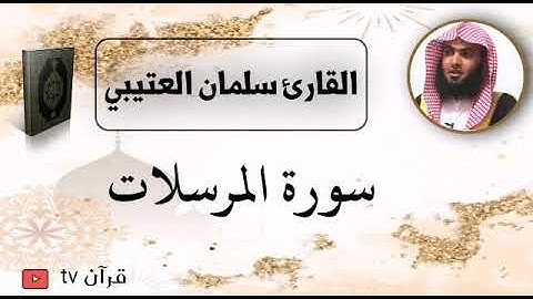 سورة المرسلات كاملة بصوت القارئ سلمان العتيبي - قرآن Quran TV