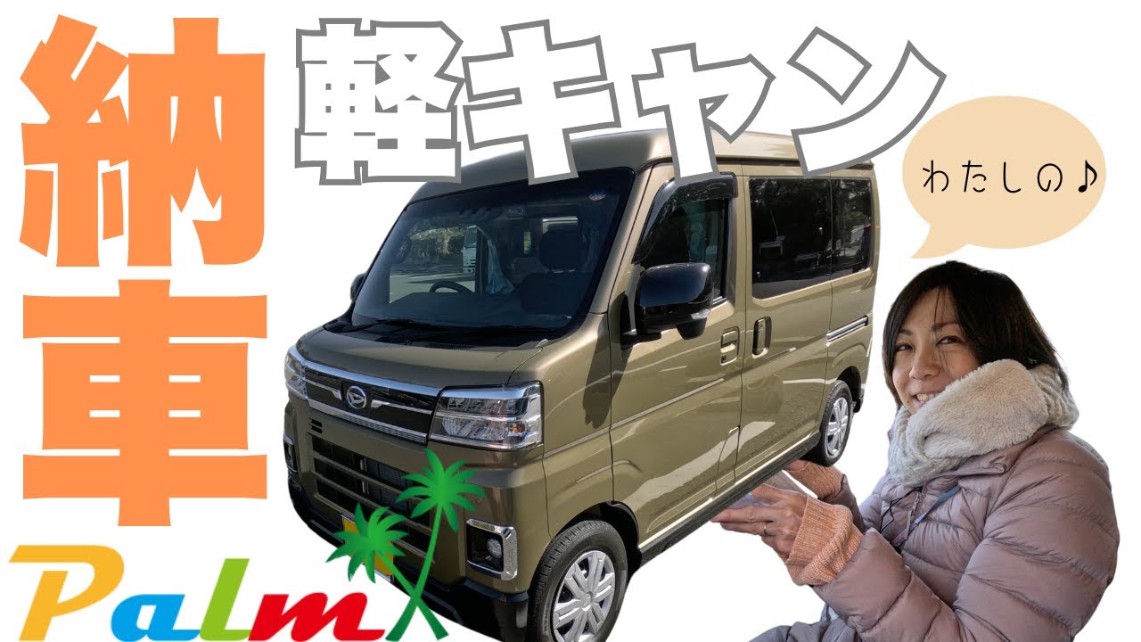 【軽キャンピングカー納車】Palm！クーラー＆ポータブル電源完備の快適軽バンコン！