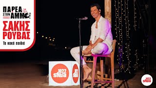 Σάκης Ρουβάς - Τα κακά παιδιά | Παρέα Στην Άμμο με τον Sfera 102,2