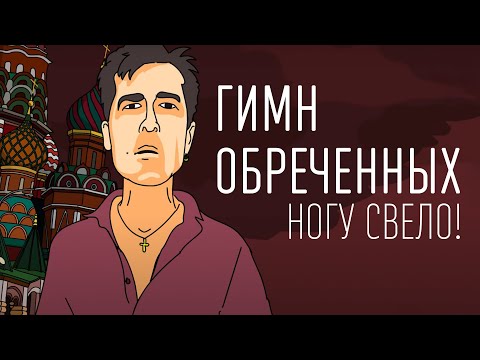 Ногу Свело! - Гимн Обреченных / Гойда, Орки! (ТЕКСТ И ПЕСНЯ)