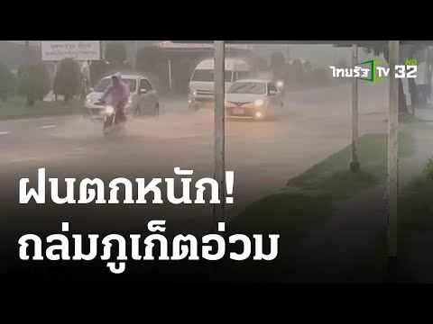 วีดีโอ: อากาศและสภาพอากาศในจังหวัดภูเก็ต ประเทศไทย