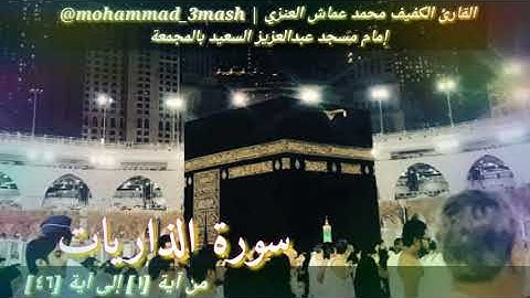 محمد عماش العنزي سورة الذاريات (١_٤٦) صلاة الفجر عام ١٤٤٠