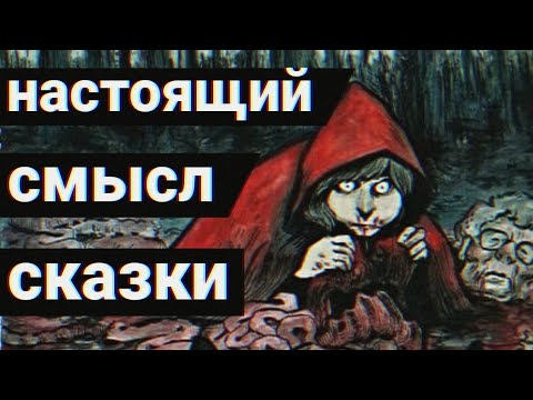 ТАЙНЫ КРАСНОЙ ШАПОЧКИ! ЖУТКИЙ ОРИГИНАЛ И СКРЫТЫЙ СМЫСЛ САМОЙ ИЗВЕСТНОЙ СКАЗКИ!