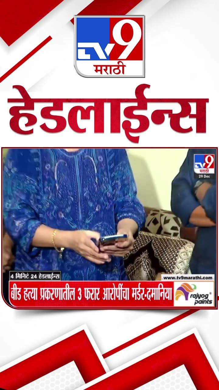 Tv9 Marathi News Top Headline Today 29 December 2024 4 Minutes 24 Headline Maharashtra Politic
