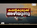 യുഎസ് നാവിക ഉപരോധം പിൻവലിച്ചതോടെ ഹോർമുസ് വഴിയുള്ള കപ്പൽയാത്ര പുനരാംരംഭിച്ചു