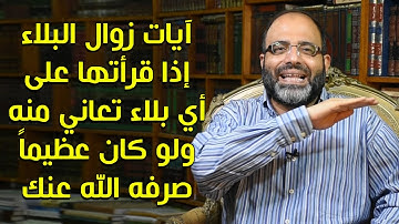 آيات زوال البلاء إذا قرأتها على أي بلاء تعاني منه ولو كان عظيماً صرفه الله عنك ونحن عنها غافلون!
