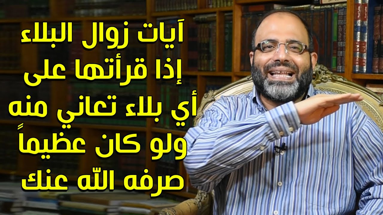 آيات زوال البلاء إذا قرأتها على أي بلاء تعاني منه ولو كان عظيماً صرفه الله عنك ونحن عنها غافلون!