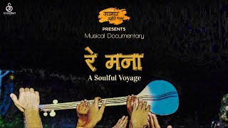 Re Mana : A soulful voyage I Timeless memories of Rajasthan Kabir Yatra I Documentary film I रे मना