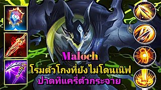 ROV Maloch โรมตัวโกงที่ยังไม่โดนเนิฟปาดทีแครี่ตัวกระจาย