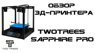 Обзор 3д-принтера TwoTrees Sapphire Pro - CoreXY на рельсах
