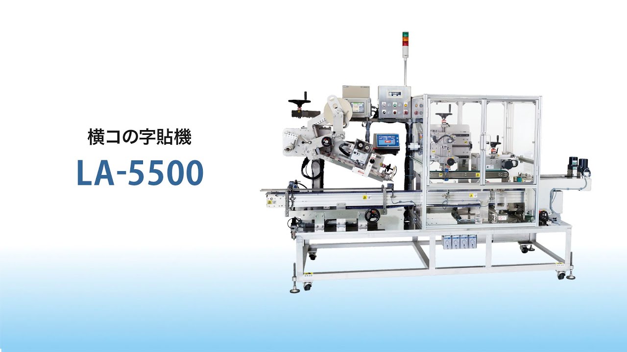LA-5500 横コの字貼機|大阪シーリング印刷株式会社|シール・ラベル