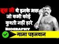 Gama Pehlwan Biography in Hindi | Undefeated Wrestler The Great GAMA | Bruce lee's inspiration