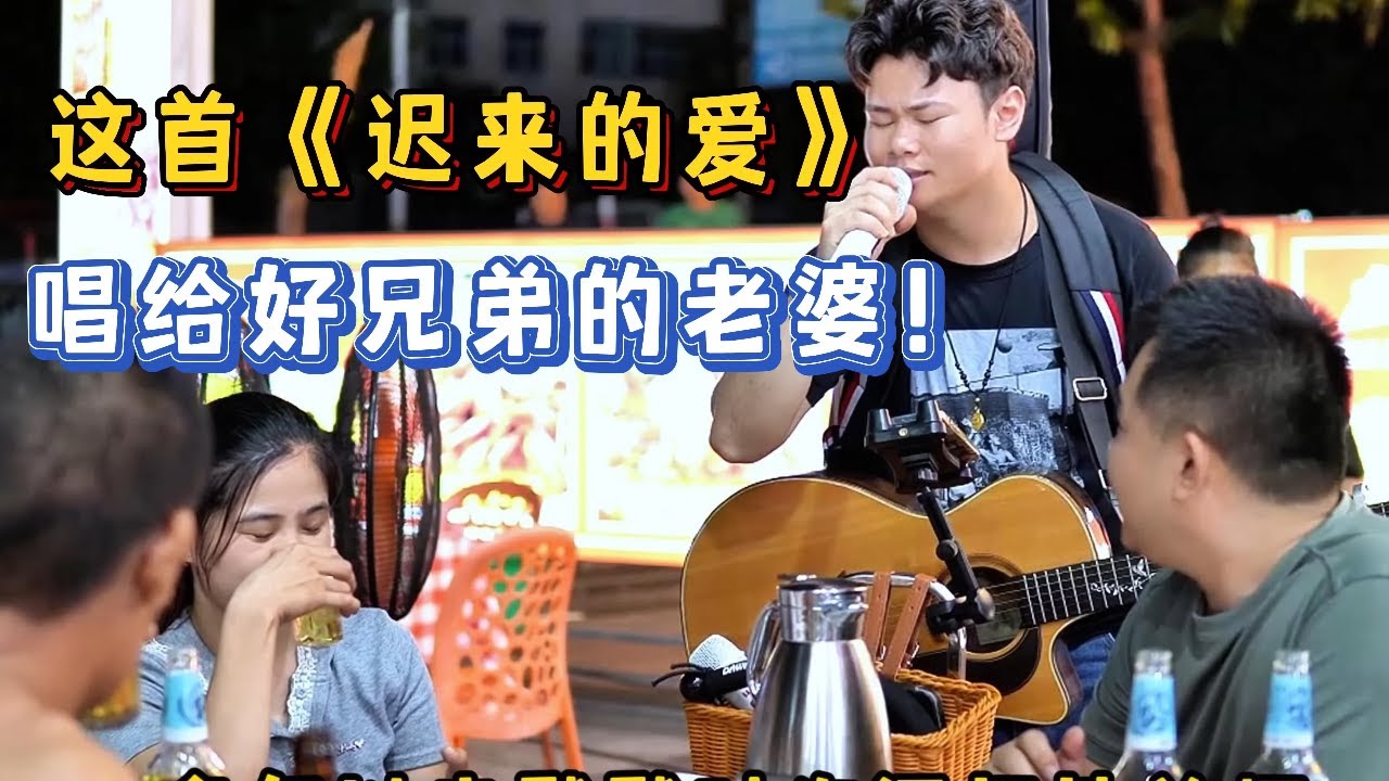 大哥36歲遇上20歲女孩兄弟慷慨點歌送祝福，賣唱歌手唱遲來的愛！【cover.大勝歌歌】