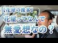 花屋なのに愛想がない?実は理由があります