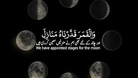 🌕والقمر قدرناه منازل حتى عاد كالعرجون القديم🌒 سورة يس:٣٩,٤٠|المنشاوي|Ya Seen:39,40|Sheikh Minshawi