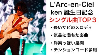 祝！L'Arc-en-Ciel Kenちゃん誕生日！Ken作曲のラルクのシングル個人的