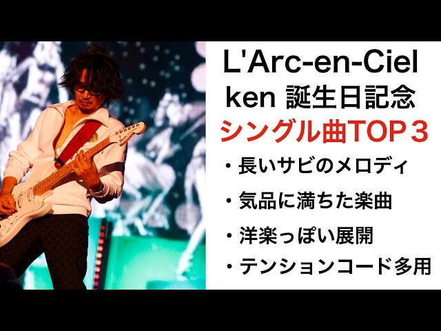 祝！L'Arc-en-Ciel Kenちゃん誕生日！ラルクのKen作曲シングル個人的