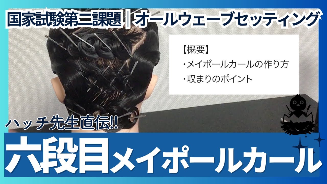AW⑧6段目メイポールカール｜オールウェーブの構成とコツ（オール