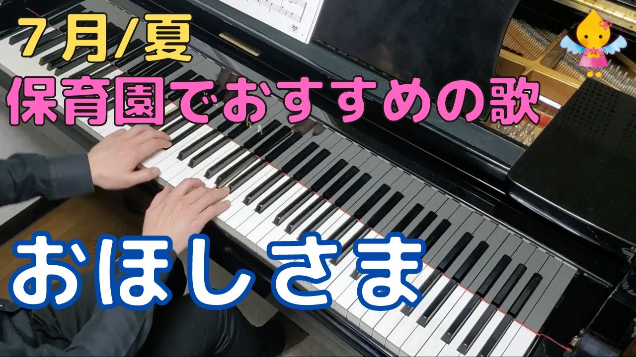 ７月 保育園 幼稚園の人気 定番の歌 15曲 ほいくのおまもり