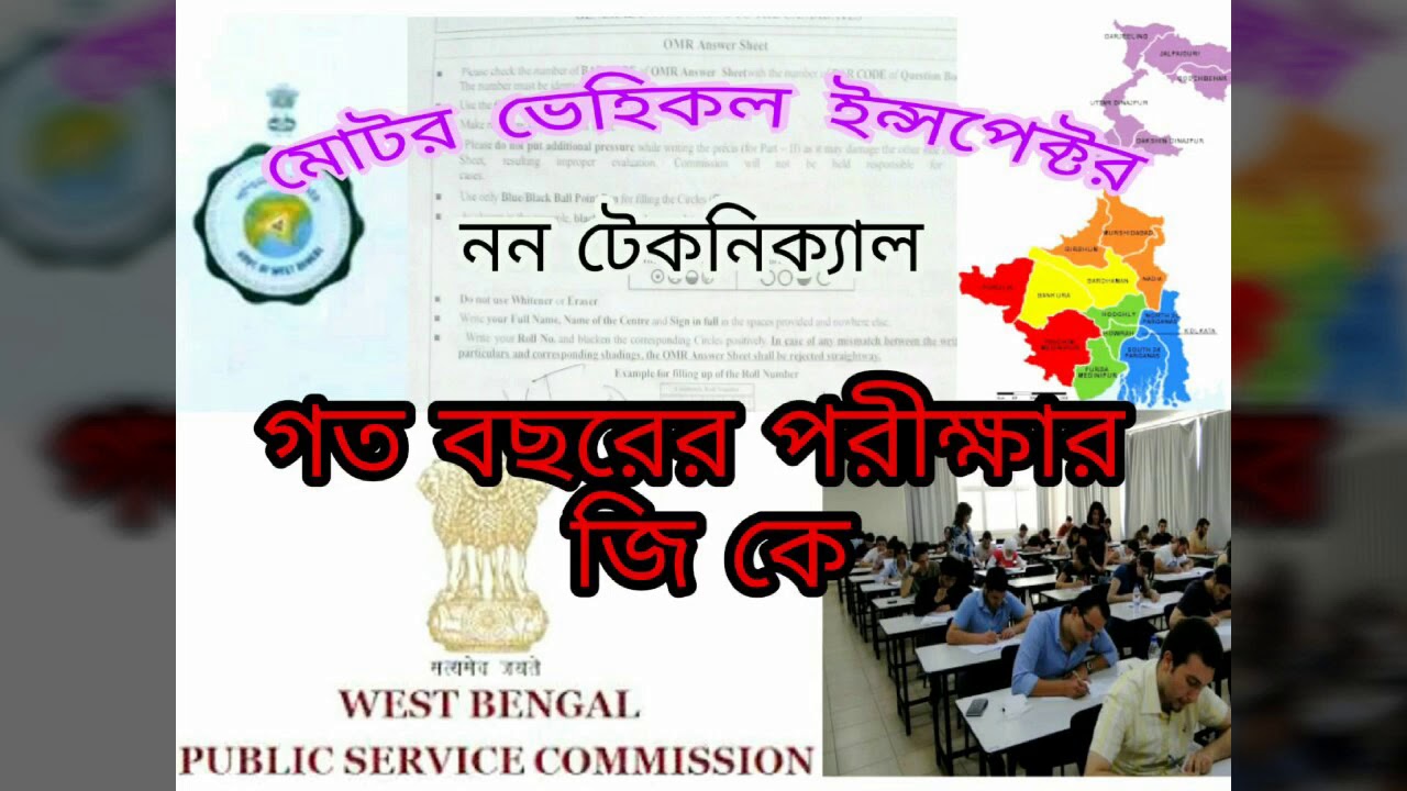  F2S West Bengal Motor Vehicles Inspector Non Technical G K Question