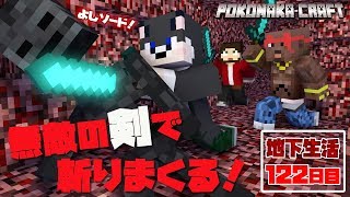 マインクラフト ┃真打ちYoshiソード！地下生活122日目/ぽこなかくら#372