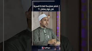 مـارس العـ ـادة الســ ــرية في نهار رمضان 