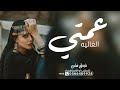 شيلة عمتي الغاليه 2023 عمتي يرخص لها الروح افخم شيلة مدح عمتي بدون اسم بدون حقوق شيلة عمتي الغاليه 2023 عمتي يرخص لها الروح افخم شيلة مدح عمتي بدون اسم بدون حقوق