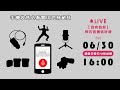 楔石直播送好康 0630 直播存檔手機收音必看實用武林秘笈 楔石直播送好康 0630 直播存檔手機收音必看實用武林秘笈