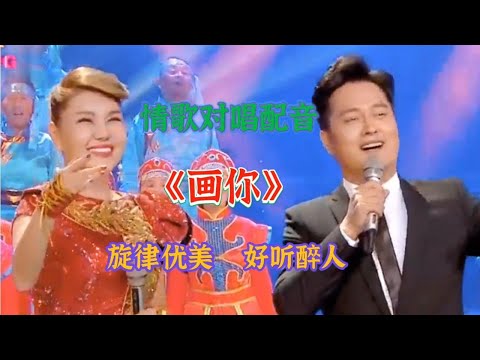 情歌对唱配音《画你》旋律优美，歌声醉人心扉超好听。【燕姐情感音乐】