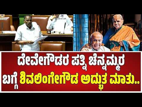 Karnataka Assembly Session :ದೇವೇಗೌಡರ ಪತ್ನಿ ಚೆನ್ನಮ್ಮರ ಬಗ್ಗೆ ಶಿವಲಿಂಗೇಗೌಡ ಅದ್ಭುತ ಮಾತು.. #pratidhvani