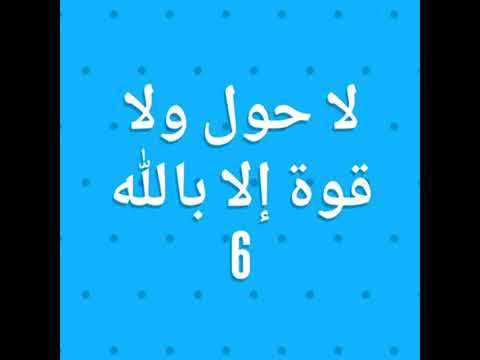 لا حول ولا قوة الا بالله هي رقية للقوة ذاتية يجب ان يرقي كل منا نفسه بها صباحا ومساء مئة مرة للقوة 