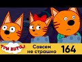 Три кота | Серия 164 | Совсем не страшно | Мультфильмы для детей