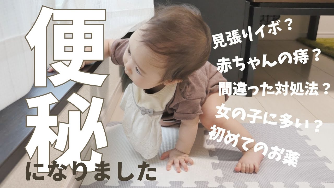 便秘 赤ちゃんの痔 見張りイボ 便秘になってしまった赤ちゃんの記録 Youtube 便秘 赤ちゃんの痔 見張りイボ 便秘になってしまった赤ちゃんの記録 Youtube