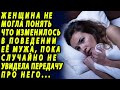 Женщина посмотрела передачу  и прозрела, узнав правду о муже