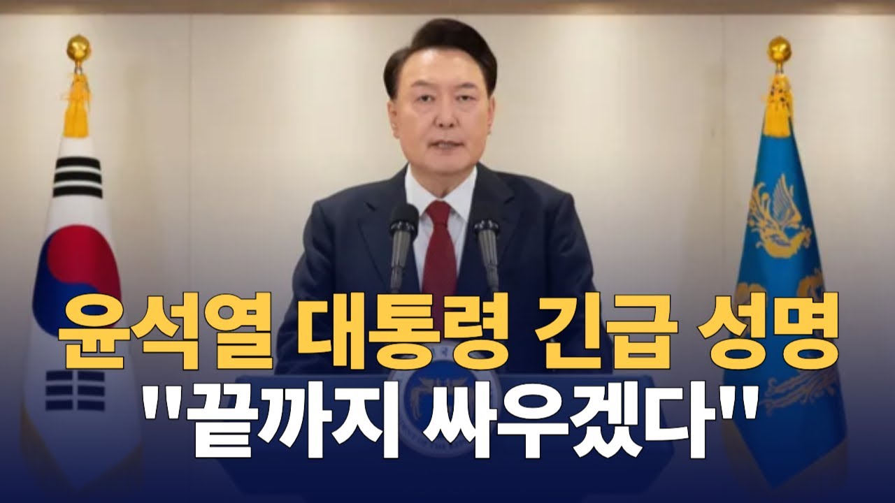 윤석열 대통령 긴급 담화문 발표 “계엄선포는 통치행위, 사법심사 대상 안 돼”: 241212
