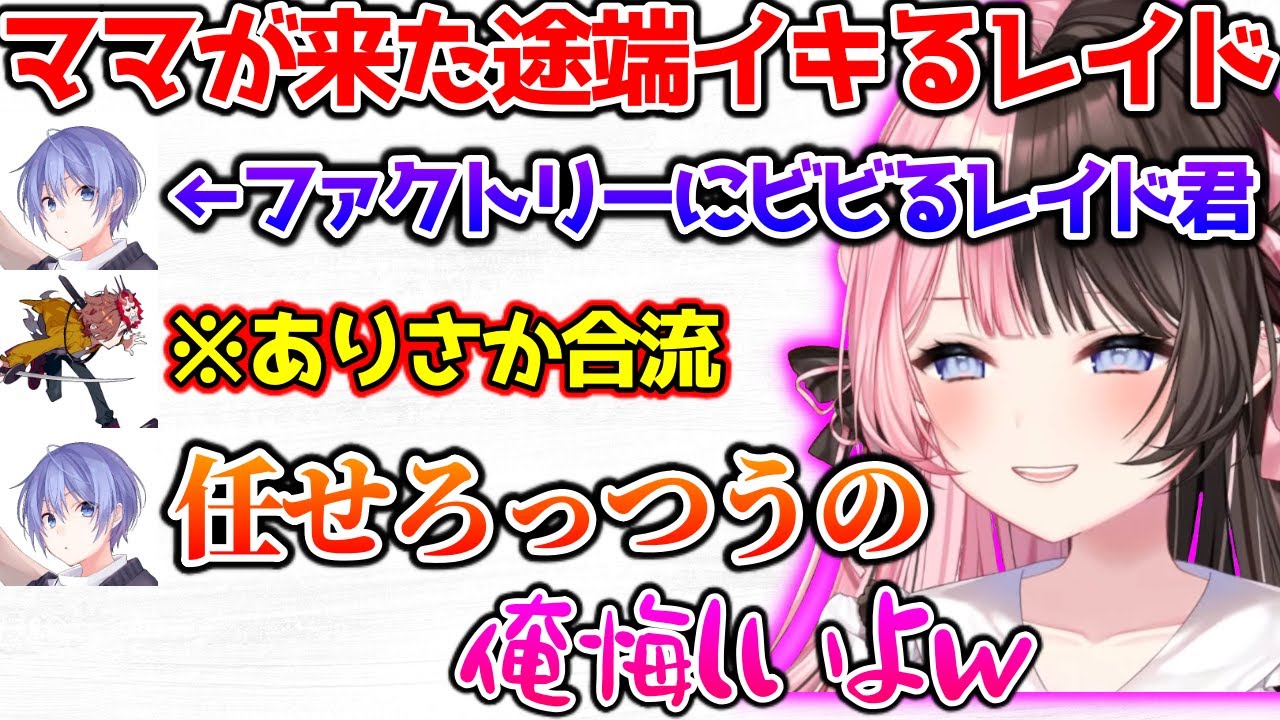 ありさかが合流した途端イキりだすレイド君に爆笑するひなーの【ぶいすぽっ！切り抜き】