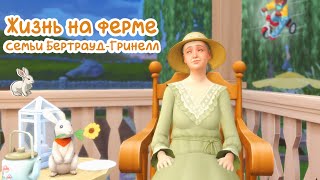 Sims 4 | Жизнь на ферме | Ярмарка и дед-левитант