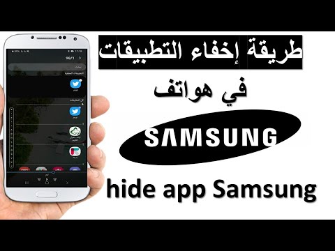 طريقة اخفاء تطبيقات الأندرويد في هواتف سامسونج   hide app phone samsung