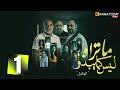 حصرياااا الحلقة 1 من مسلسل ما تراه ليس كما يبدو الوكيل بطولة مراد مكرم احمد فهيم