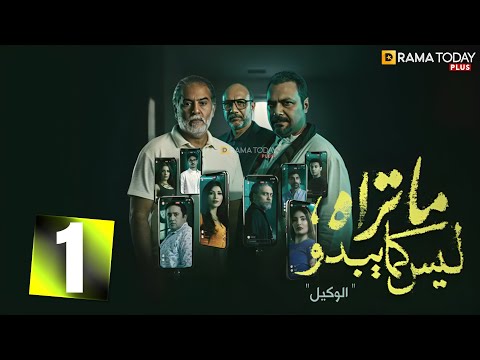 حصرياااا الحلقة 1 من مسلسل ما تراه ليس كما يبدو الوكيل بطولة مراد مكرم احمد فهيم