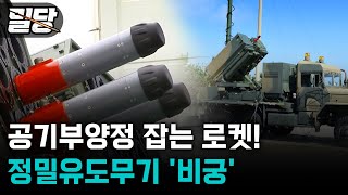 [밀당] 해상침투 방어 최강자 ··· 대한민국 첨단기술의 정밀유도무기 '비궁'