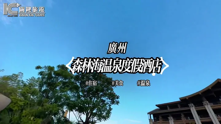 廣州增城 森林海溫泉度假酒店 入住私家獨立泡池客房、豪食酒店自助晚餐 - 天天要聞