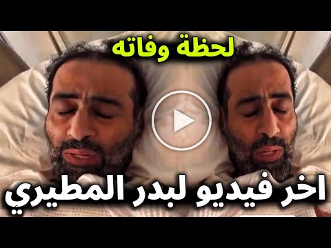 مشهد يقطع القلب شاهد اخر فيديو للكاتب الكويتي بدر المطيري قبل وفاته بثواني