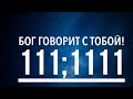 Видишь везде повторяющиеся цифры? Бог Говорит с тобой! Молитва о Пробуждении.