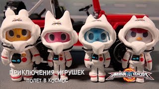 Мульт Минифорс Приключения игрушек Полет в космос