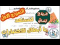 لنستعد للاختبارات يا أبطال السنة الثانية ابتدائي الفصل الاول النموذج الأول