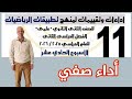 حل أداء صفي اسبوع 11 تطبيقات الرياضيات 2 ثانوي ترم ثاني تقييمات وزارة التربية والتعليم 2026