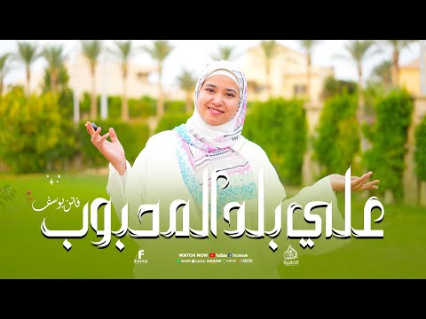 أجمل انشوده 2026 علي بلد المحبوب 
